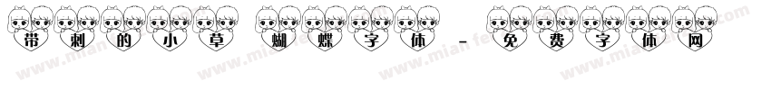 带刺的小草 蝴蝶字体字体转换